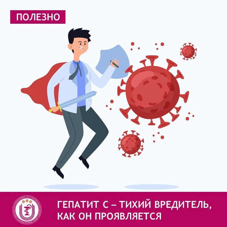 Гепатит С часто называют "ласковым убийцей" из-за его коварства. На ранних стадиях симп...