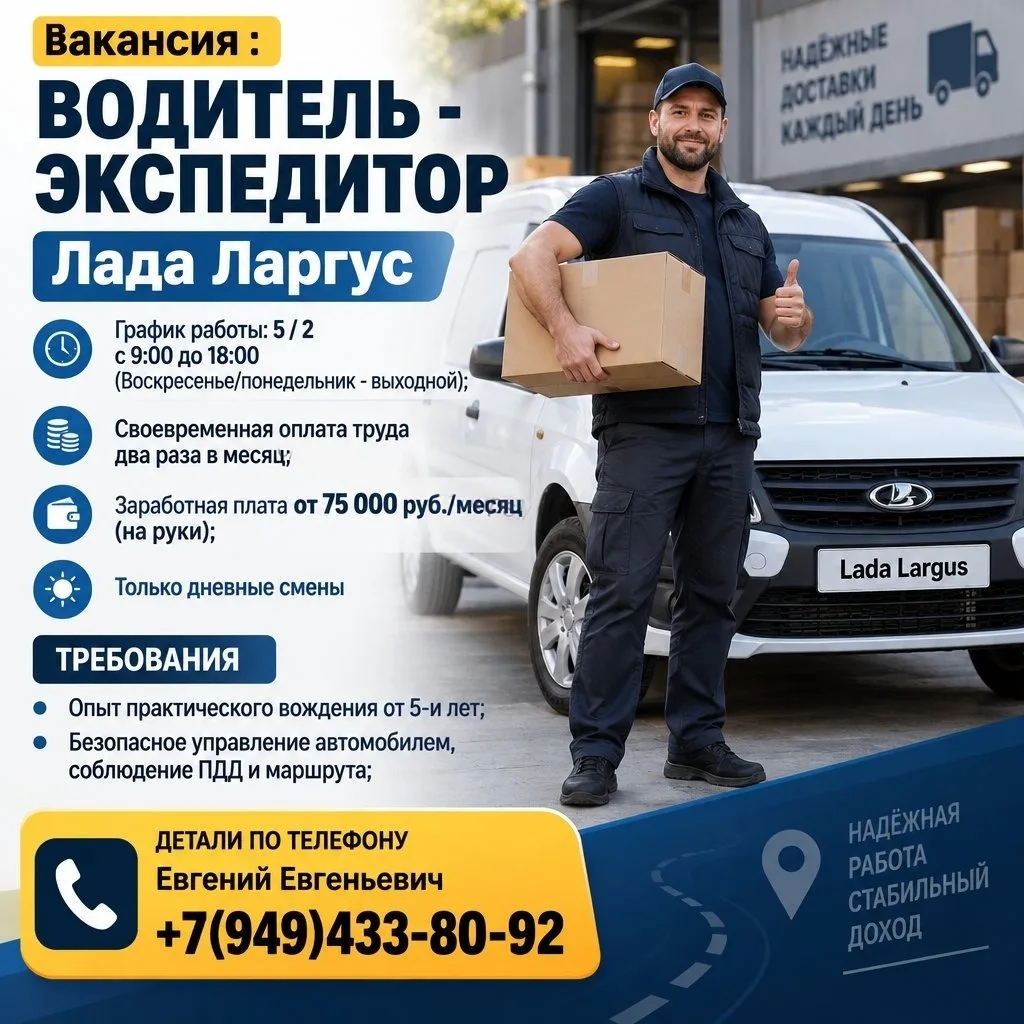 вакансия : ВОДИТЕЛЬ - ЭКСПЕДИТОР Лада Ларгус