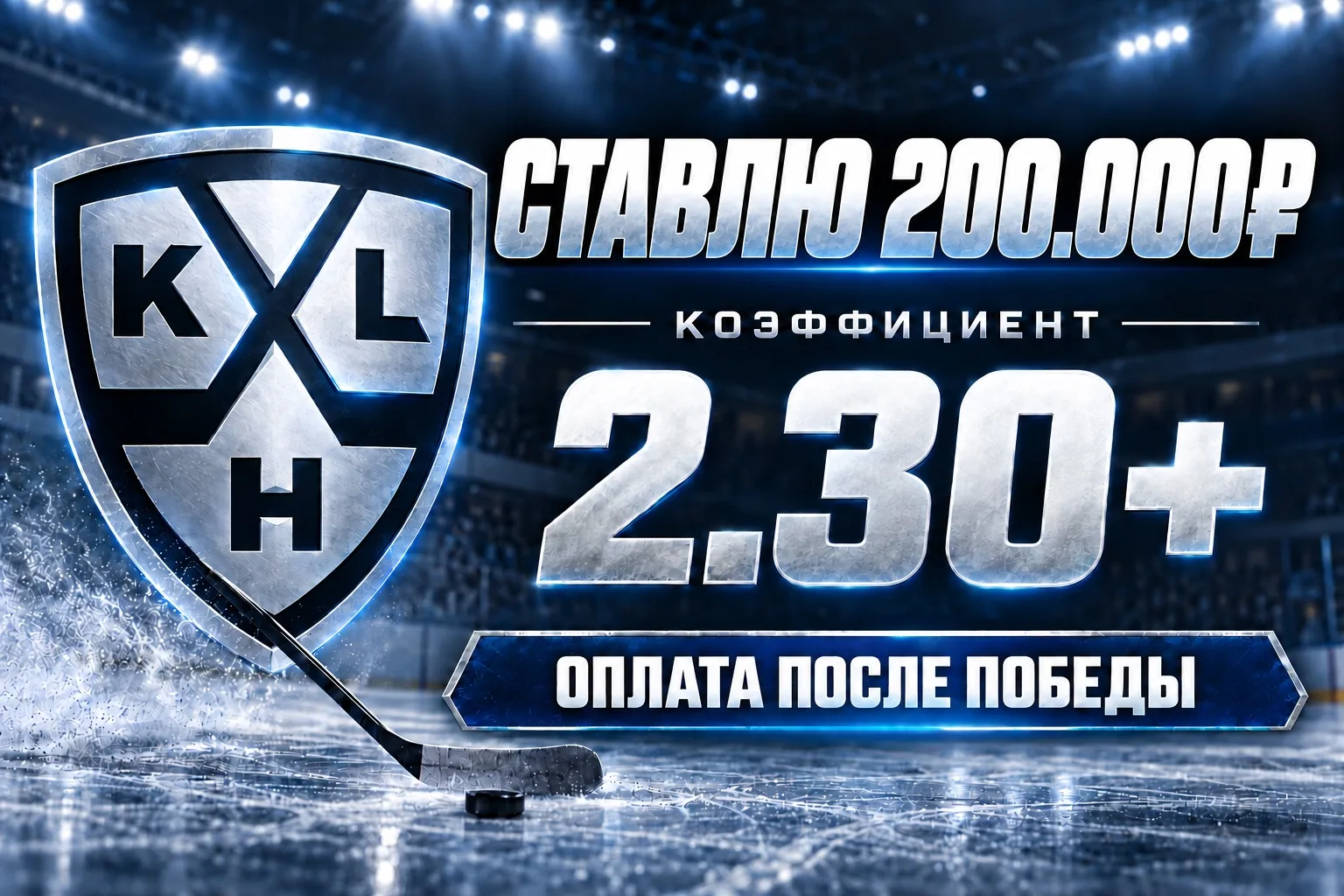 🏒🔥ПОСЛЕОПЛАТА НА КХЛ | ГРУЖУ 200.000₽ КЭФ 2.30+