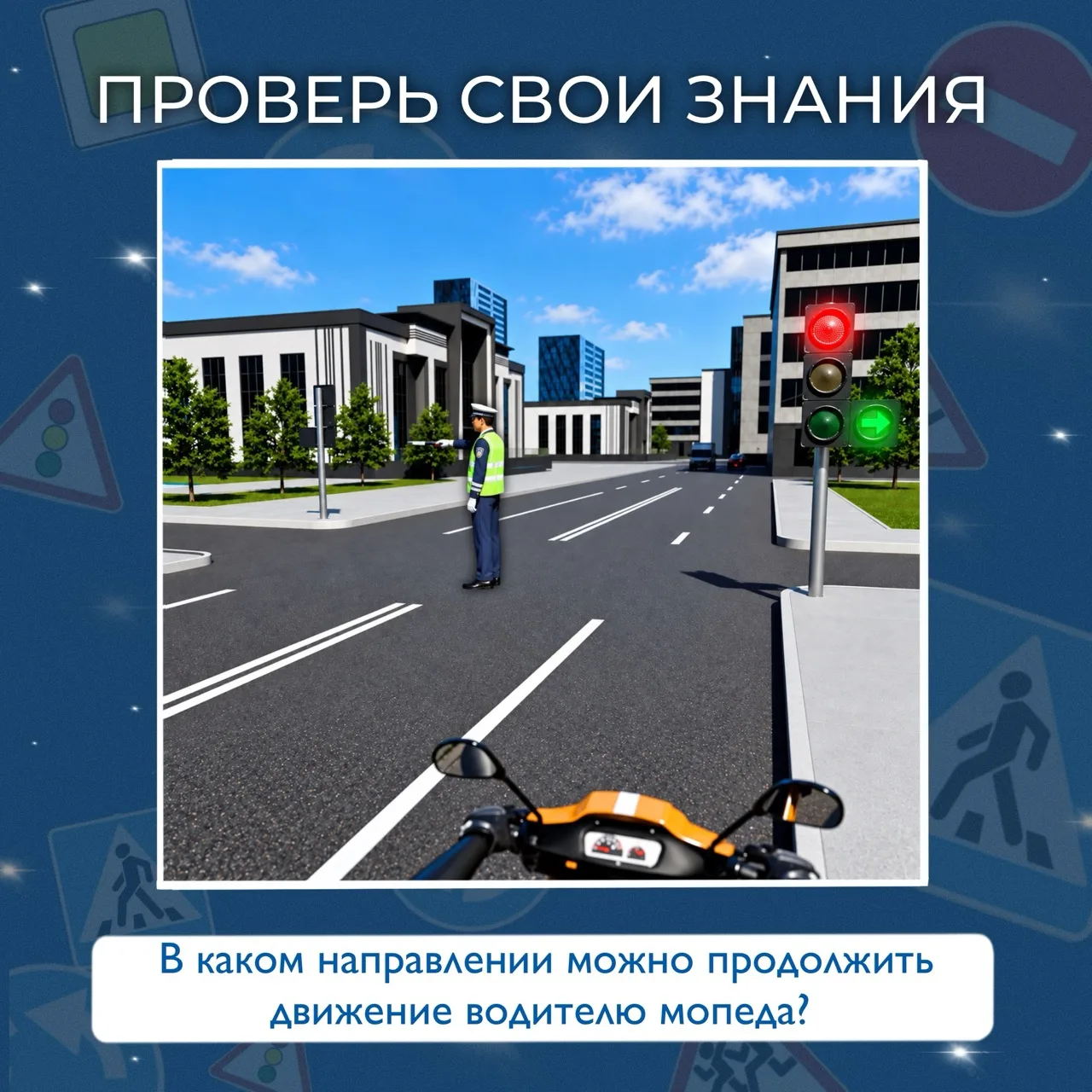 ✨Проверьте свои знания правил дорожного движения✨
