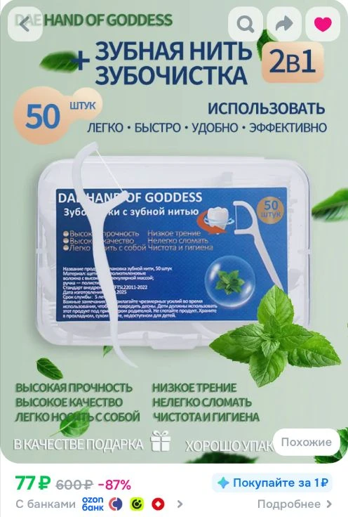 Ссылка на зубную нить с зубачисткой