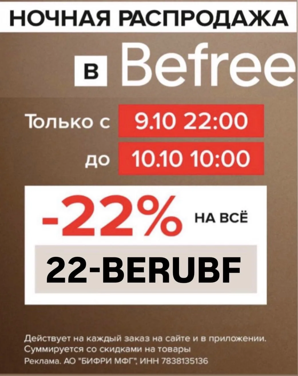 Ночная распродажа в Befree!