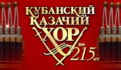 Кубанский казачий хор