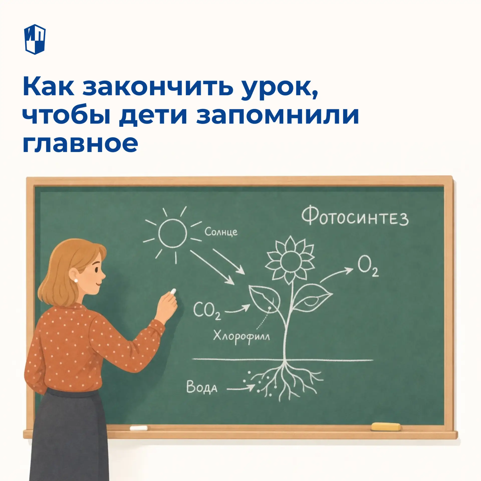 Как закончить урок так, чтобы дети запомнили главное