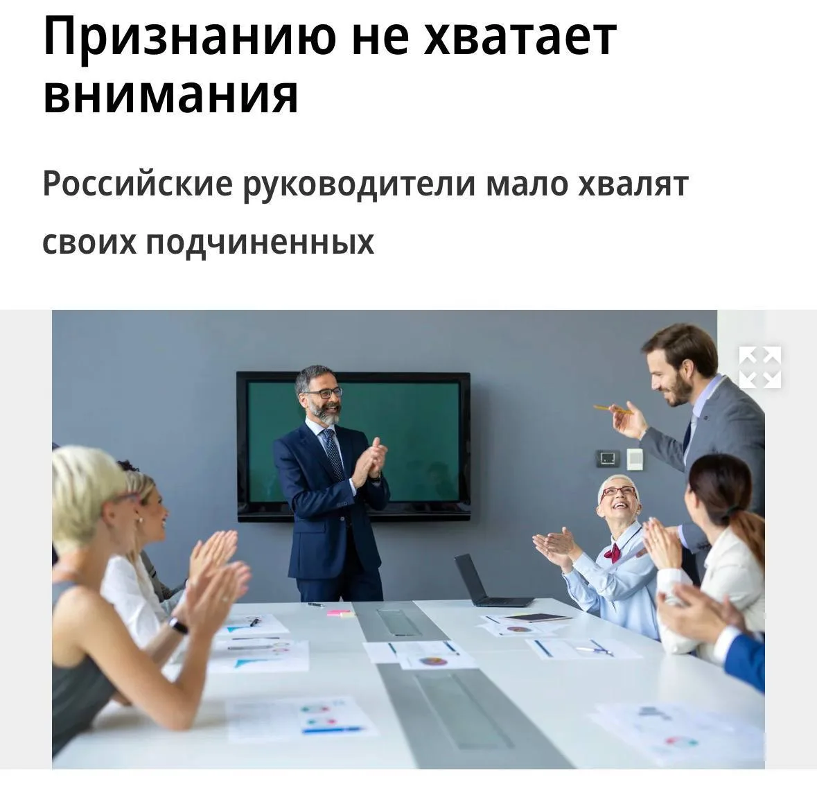 Каждый четвёртый сотрудник в России вообще никогда не слышит похвалы от начальства — и ...