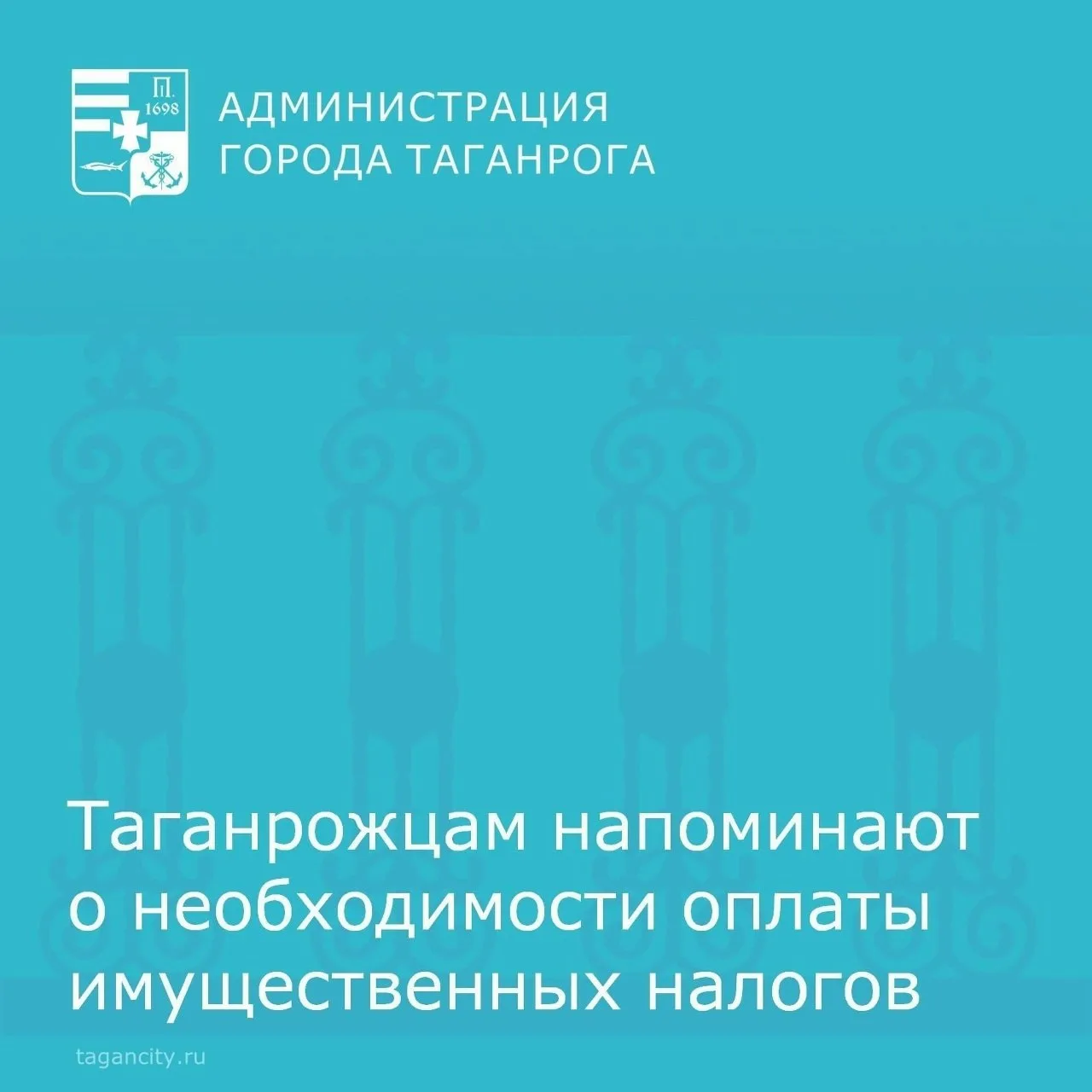 Уважаемые таганрожцы!
