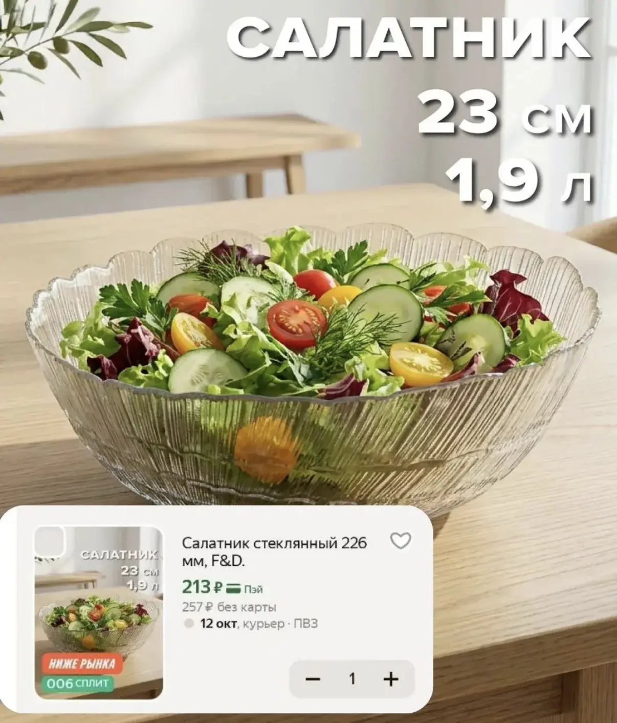 Ну вау😍 Большой красивый салатник за 213₽🔥 https://market.yandex.ru/cc/BGXeWx?erid=5j...