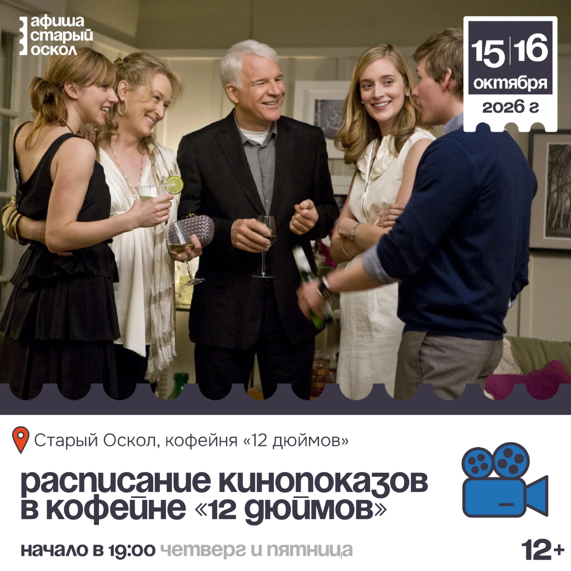 🎬 Расписание бесплатных кинопоказов в кофейне «12 дюймов» 12+