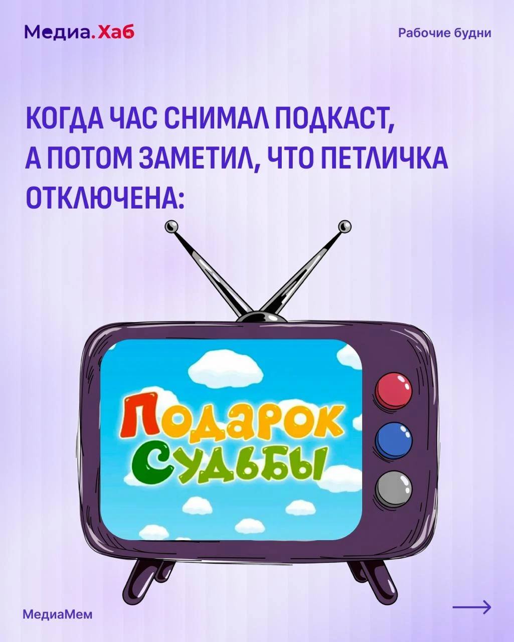 Это не мем, это жизнь...