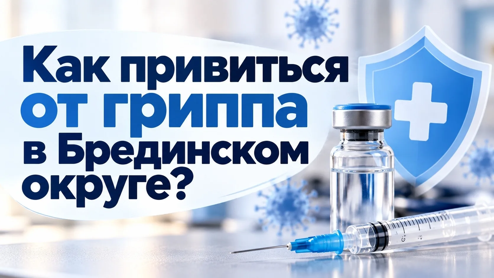Как привиться от гриппа в Брединском округе?