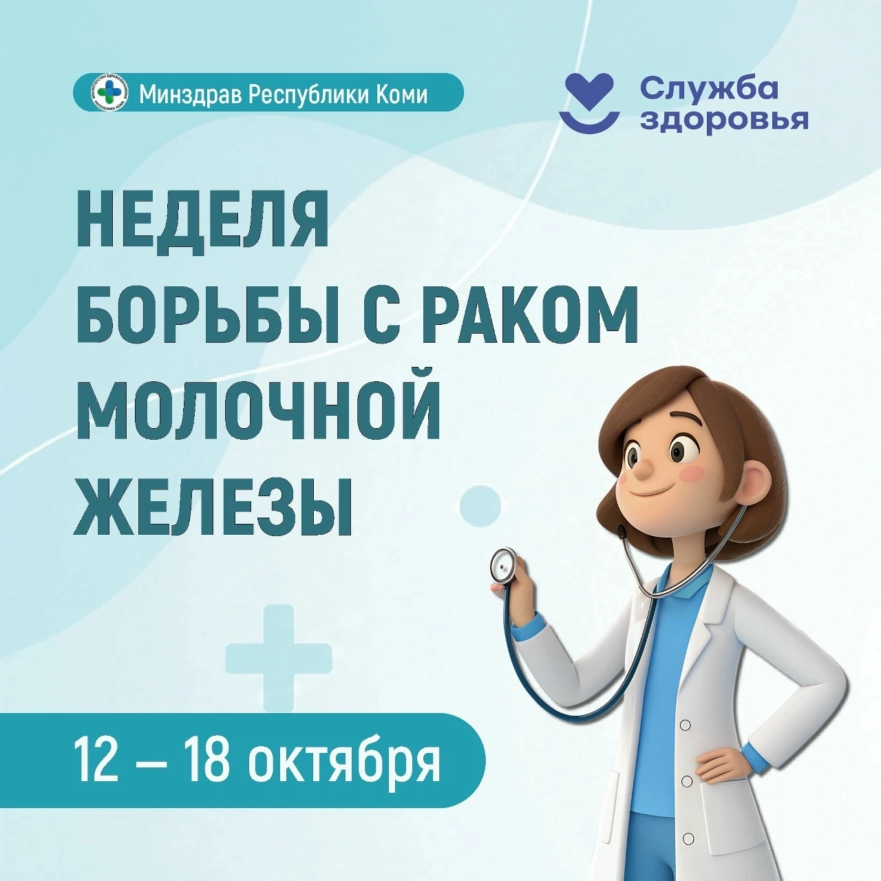 Неделя борьбы с раком молочной железы