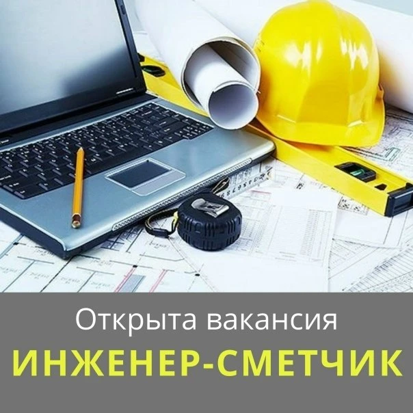 Инженер-сметчик