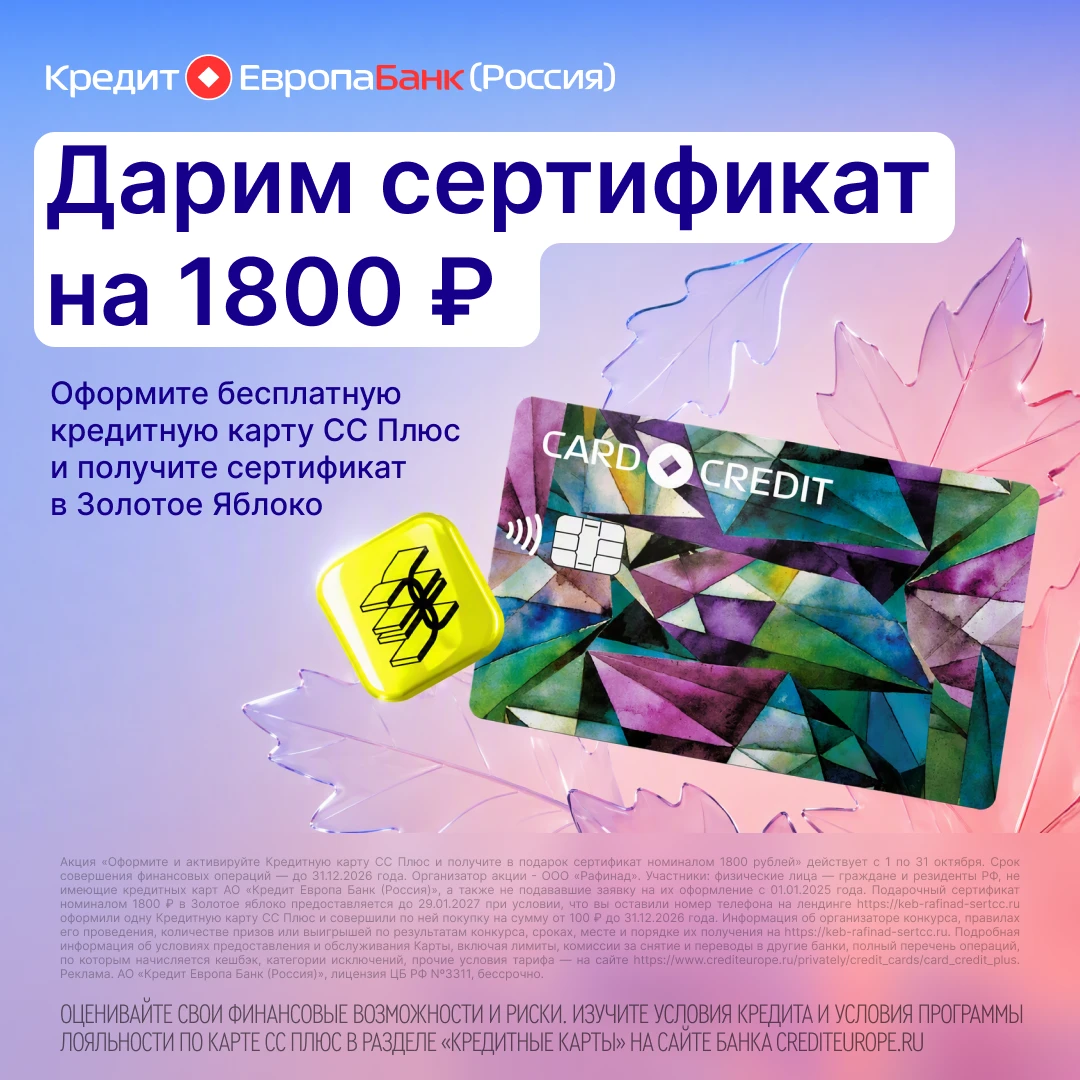 СС Плюс кредитная карта + сертификат «Золотое Яблоко» на 1800 ₽