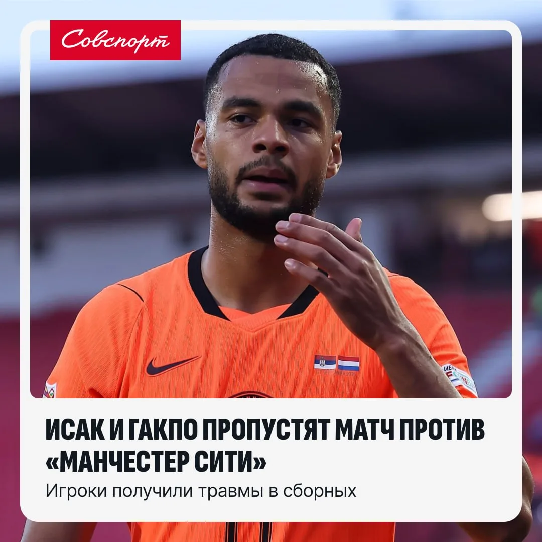 👏❌ Исак и Гакпо пропустят матч с «Манчестер Сити» из-за травм, полученных в сборных.