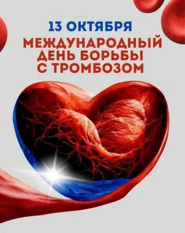 Эта дата появилась в 2014 году по инициативе Международного общества по тромбозу и гемо...