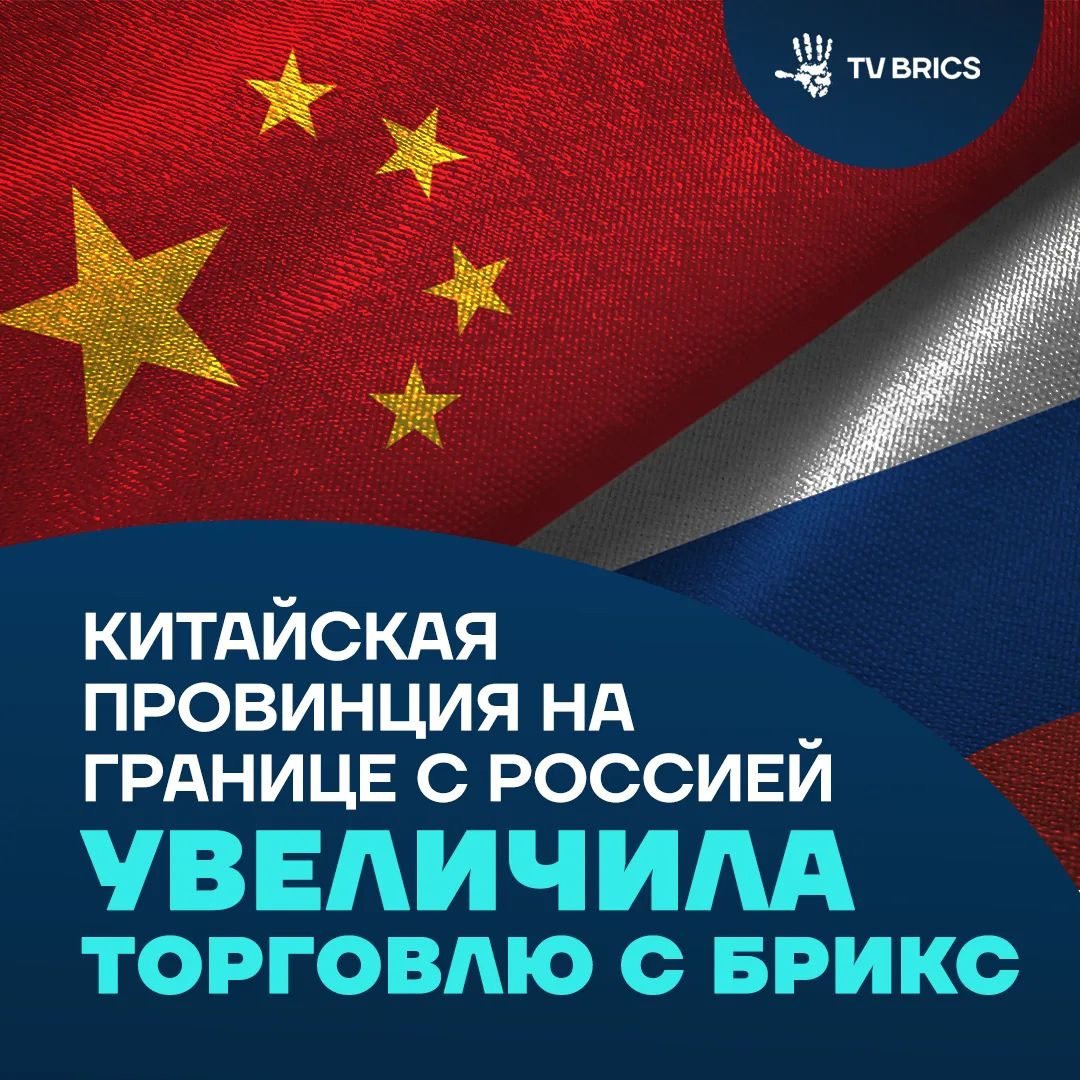 📈  На страны БРИКС приходится более 80% внешней торговли китайской провинции Хэйлунцзя...