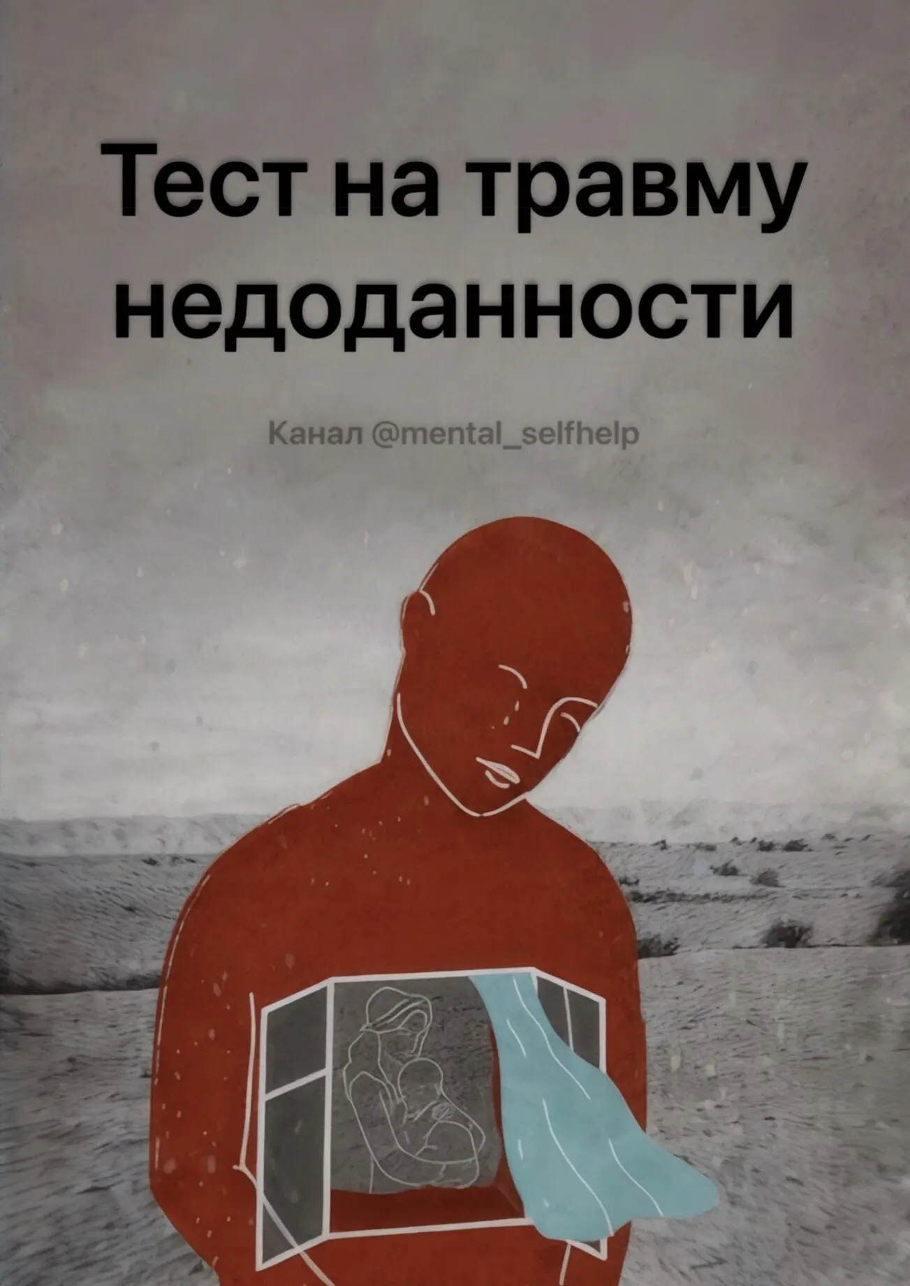 Тест «Как распознать травму недоданности»