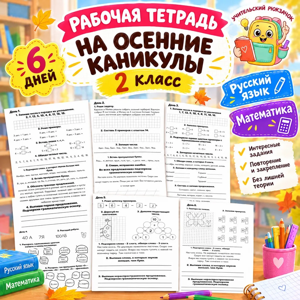 📚 Рабочая тетрадь на осенние каникулы. 2 класс.