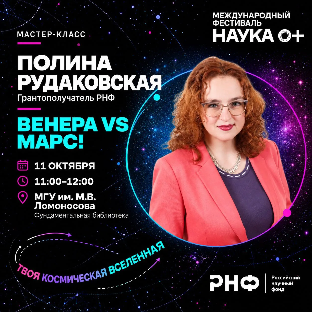 🚀 Что ждет гостей экспозиции РНФ 11 октября на фестивале НАУКА 0+