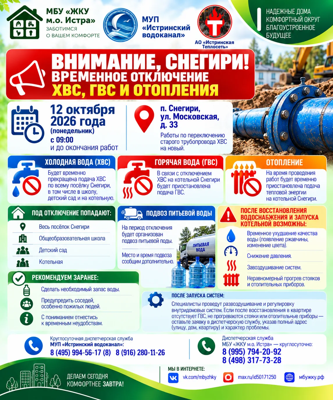 🚨 ВНИМАНИЕ, СНЕГИРИ! 12 ОКТЯБРЯ — ВРЕМЕННОЕ ОТКЛЮЧЕНИЕ ХОЛОДНОЙ, ГОРЯЧЕЙ ВОДЫ И ОТОПЛЕ...