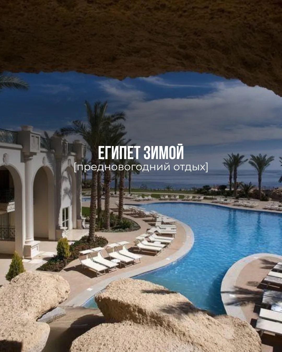 Египет зимой🏝️