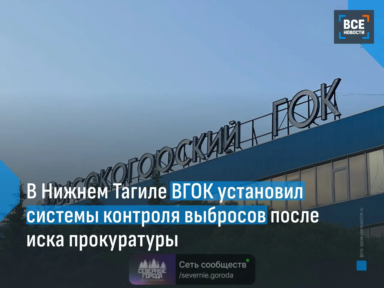 💨 В Нижнем Тагиле Высокогорский горно-обогатительный комбинат оснастил Лебяжинскую про...