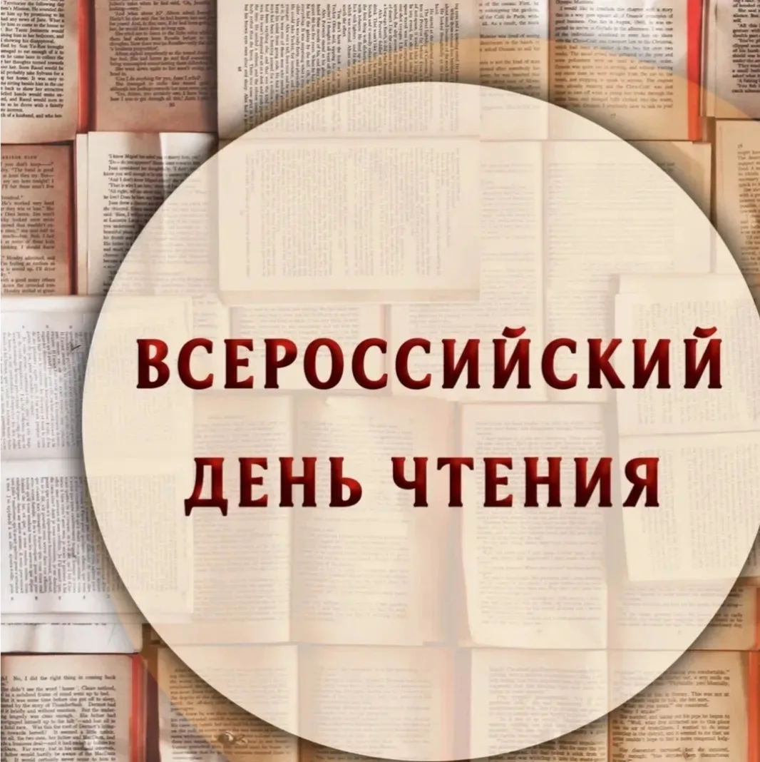 📚🎉 Сегодня Всероссийский день чтения! 🎉