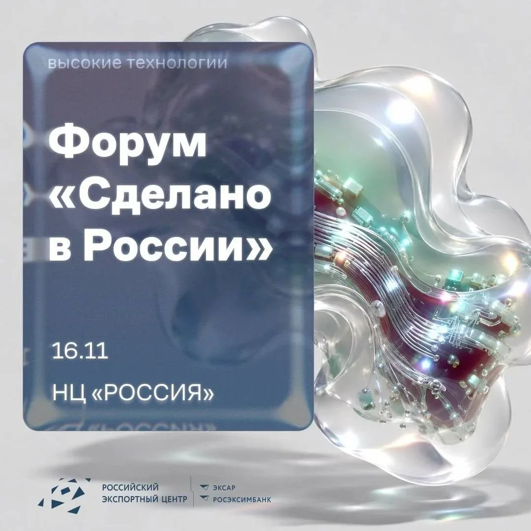 🔥⚡️Высокие технологии станут главной темой форума «Сделано в России»