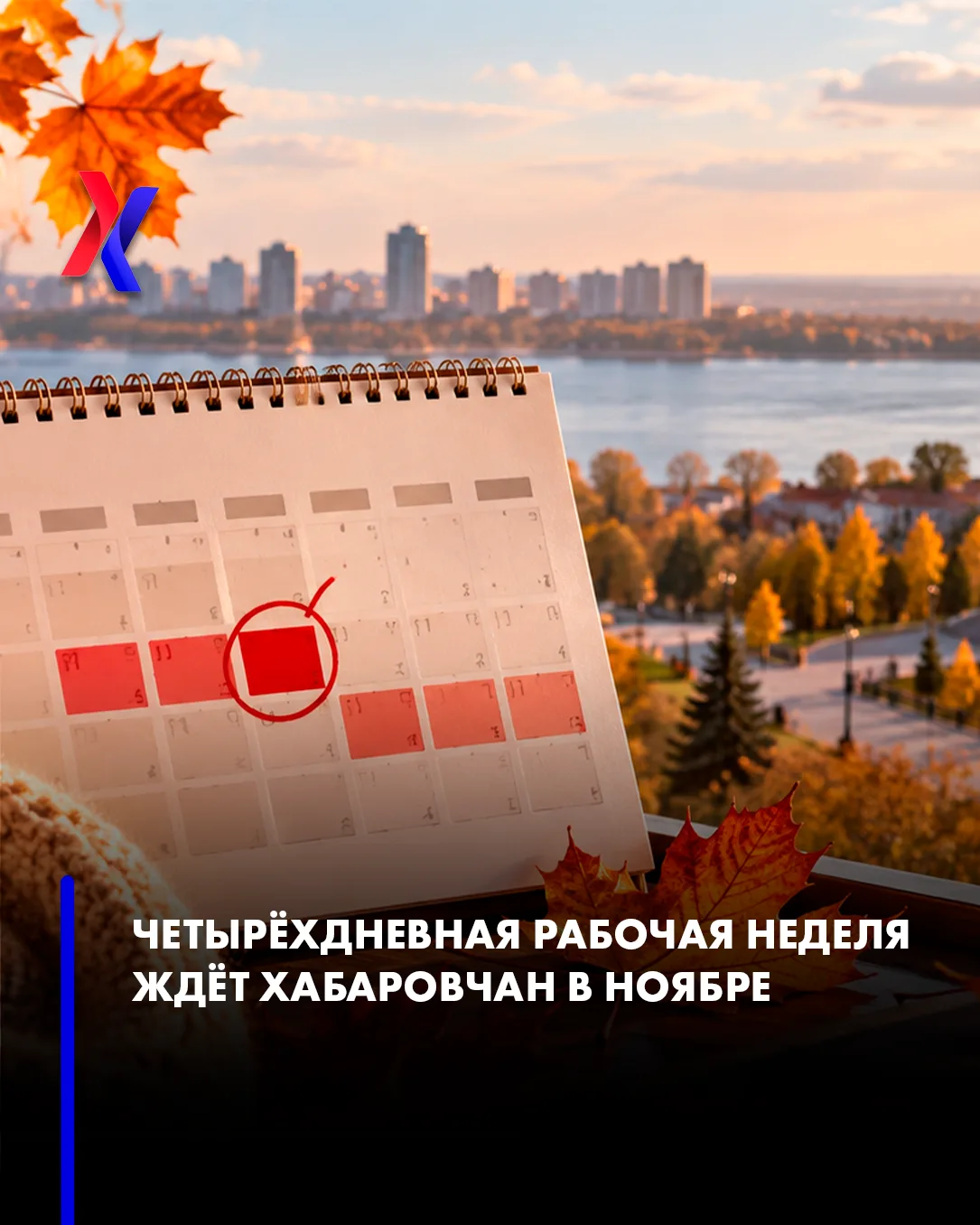 📅 Четырёхдневная рабочая неделя ждёт хабаровчан в ноябре