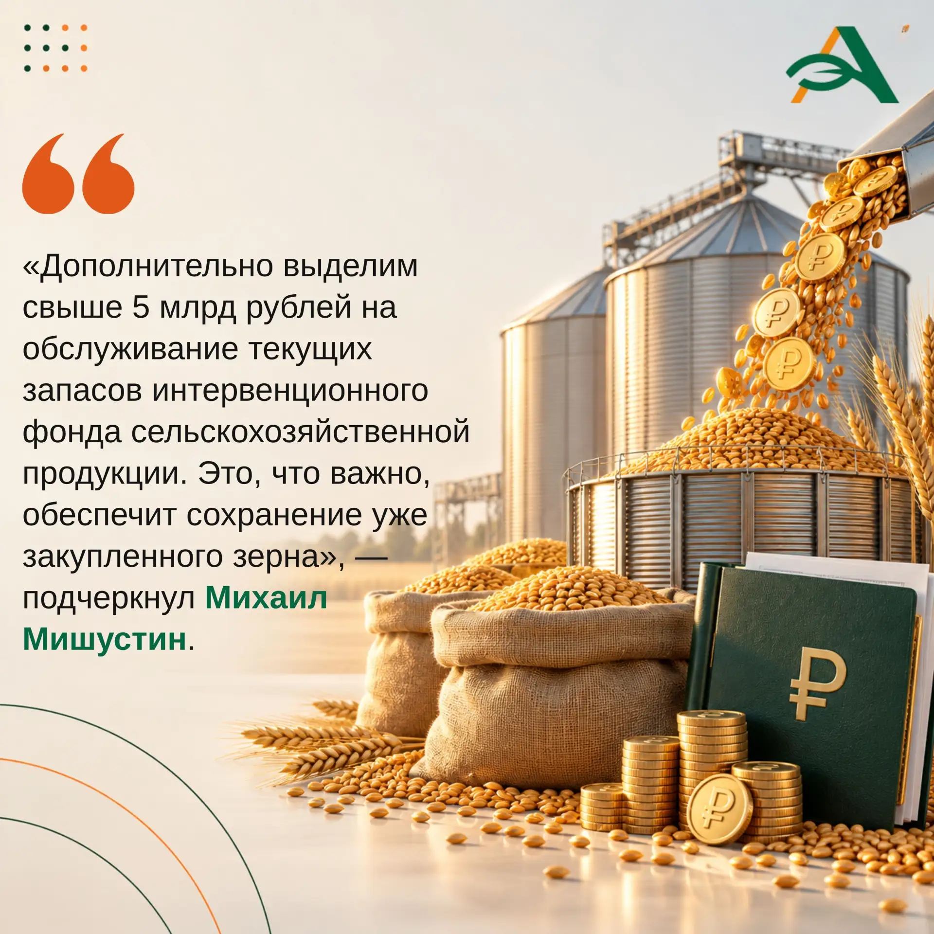 ❗Правительство РФ направляет 5,5 млрд рублей в интервенционный фонд зерна