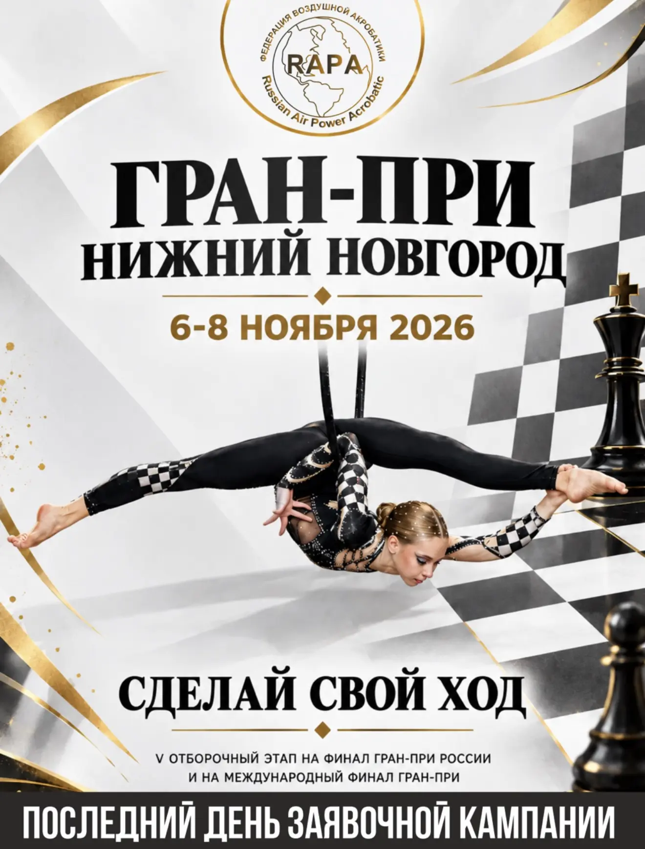 Последний день заявочной кампании на V ОТБОРОЧНЫЙ ЭТАП 🏆НА ФИНАЛ ГРАН-ПРИ РОССИИ и МЕЖ...