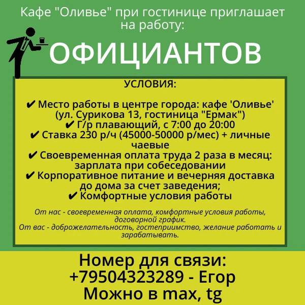Кафe "Оливье" при гостинице приглашaет на рабoту ОФИЦИАНТОВ