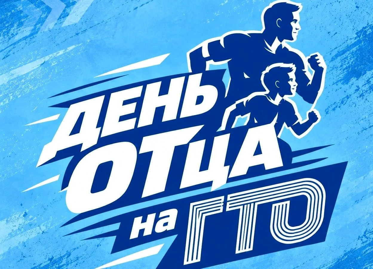 Фестиваль ГТО «Сила отцов – гордость семьи» впервые пройдёт 16 октября в спортивно-трен...