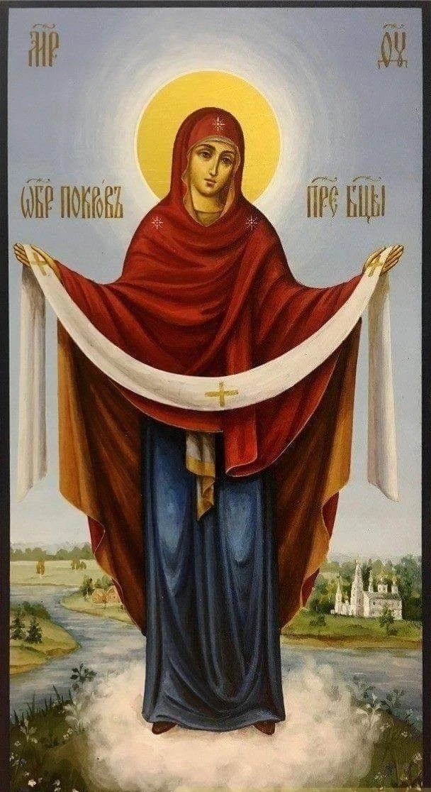 🕊 14 октября — Покров Пресвятой Владычицы нашей Богородицы и Приснодевы Марии!