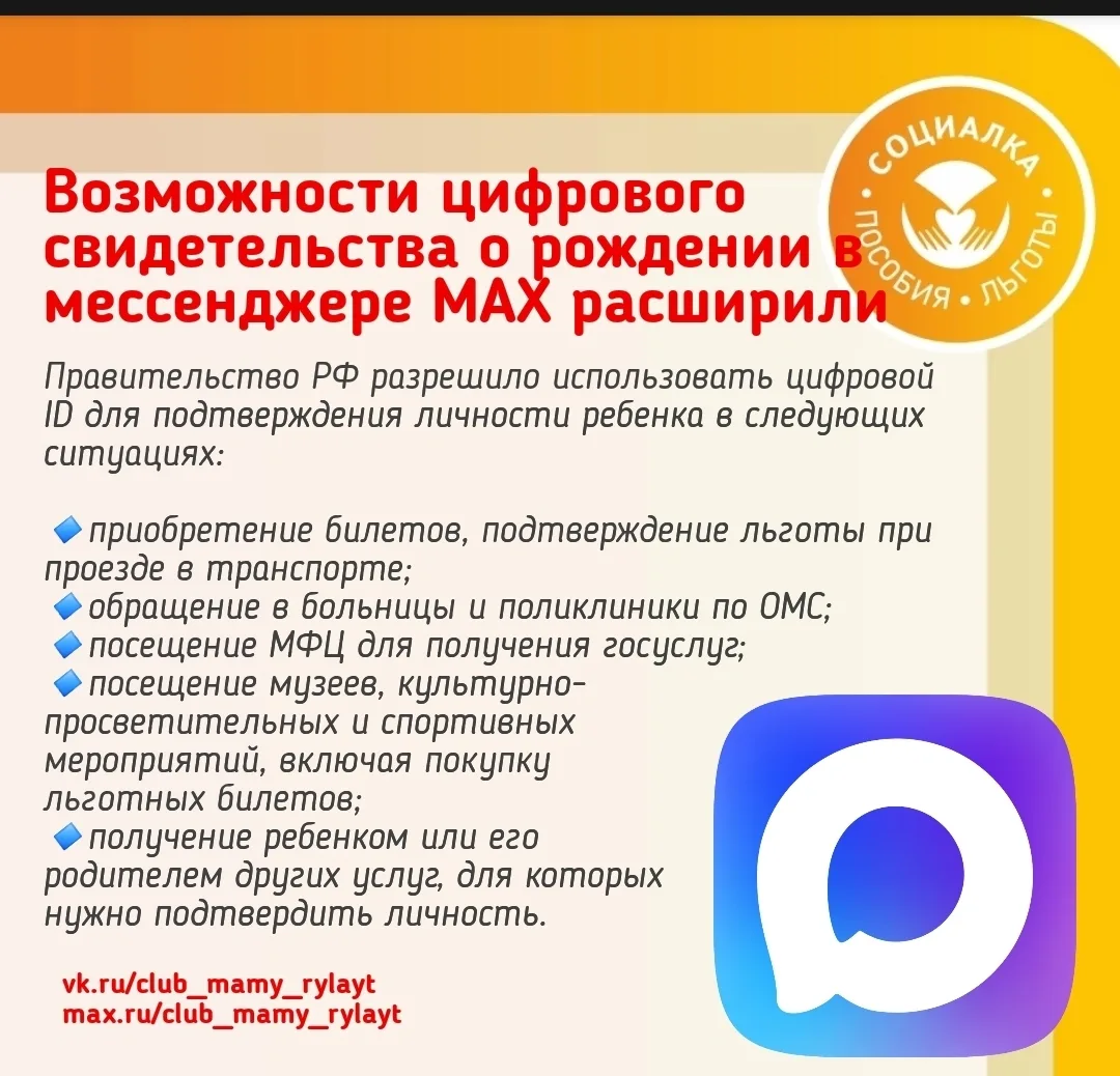 Возможности цифрового свидетельства о рождении в мессенджере МАХ расширили