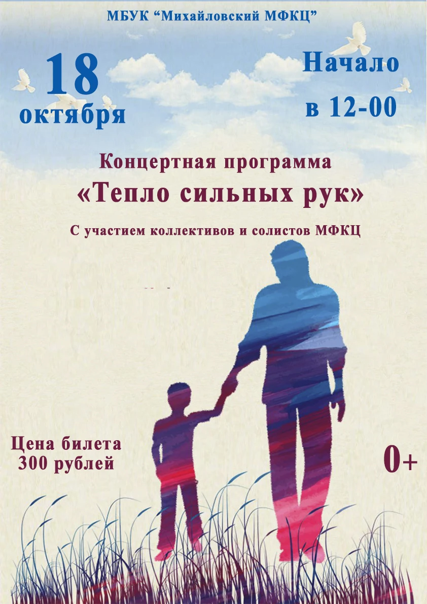 Приглашаем на концертную программу  «Тепло сильных рук»!