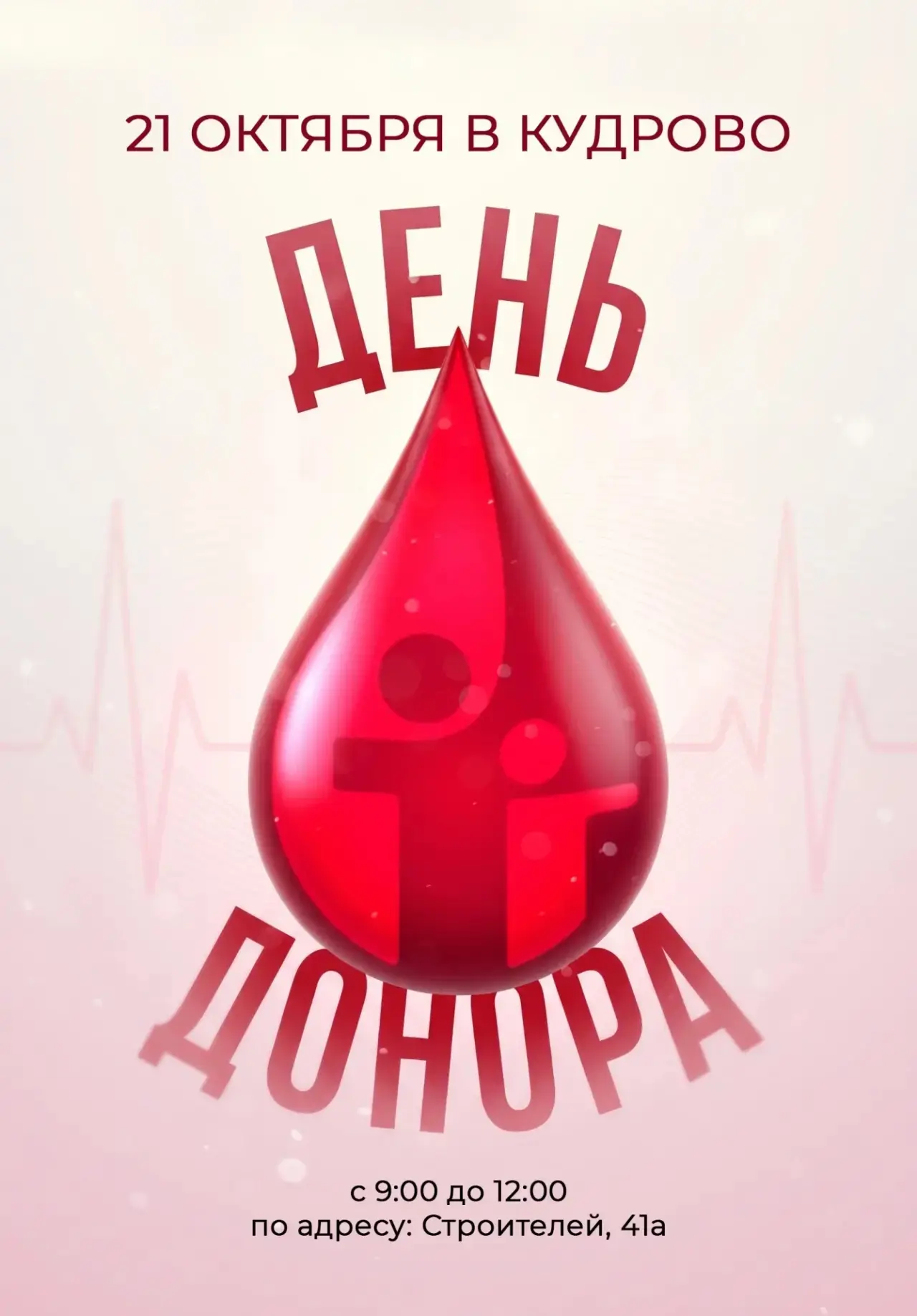 🩸 День донора в Кудрово