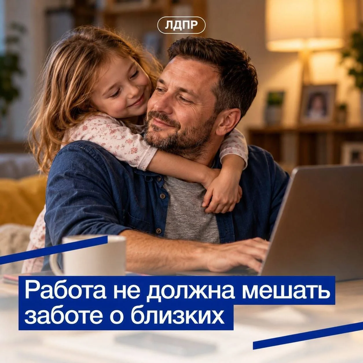 Хватит выбирать между работой и семьёй: ЛДПР предлагает день удалёнки без потери зарплаты