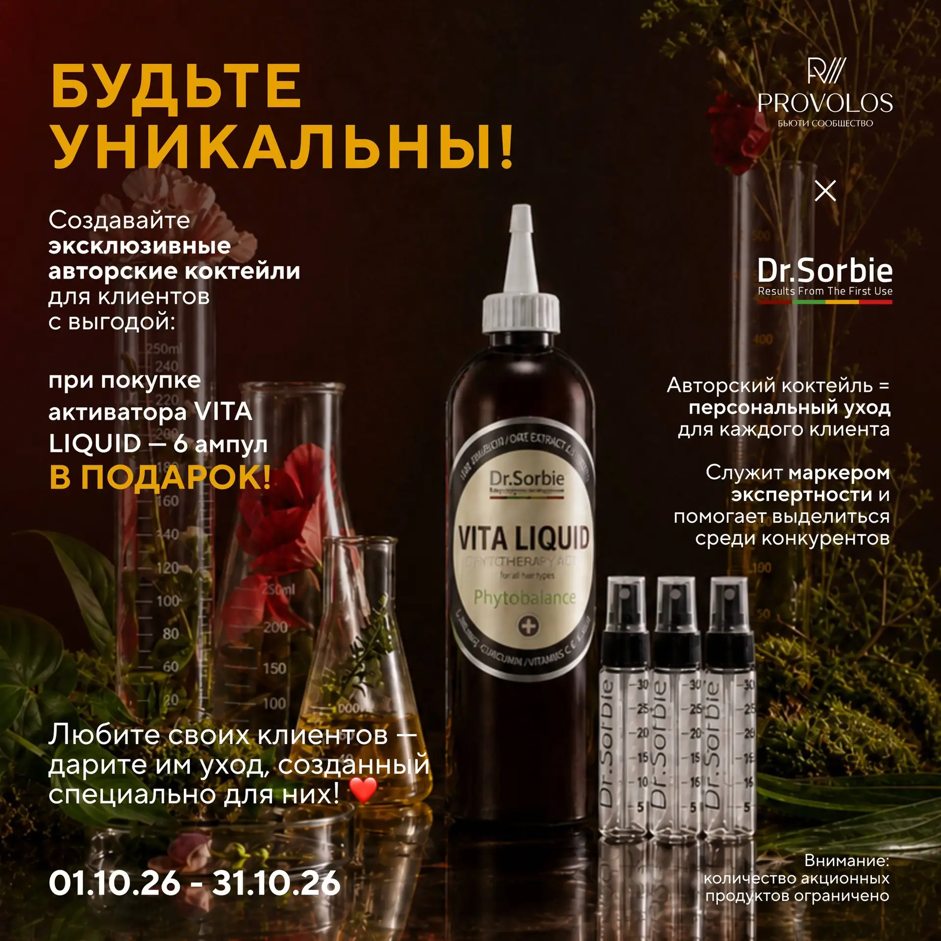 Напоминаем о выгодных предложениях по бренду Dr.Sorbie на октябрь 🍁