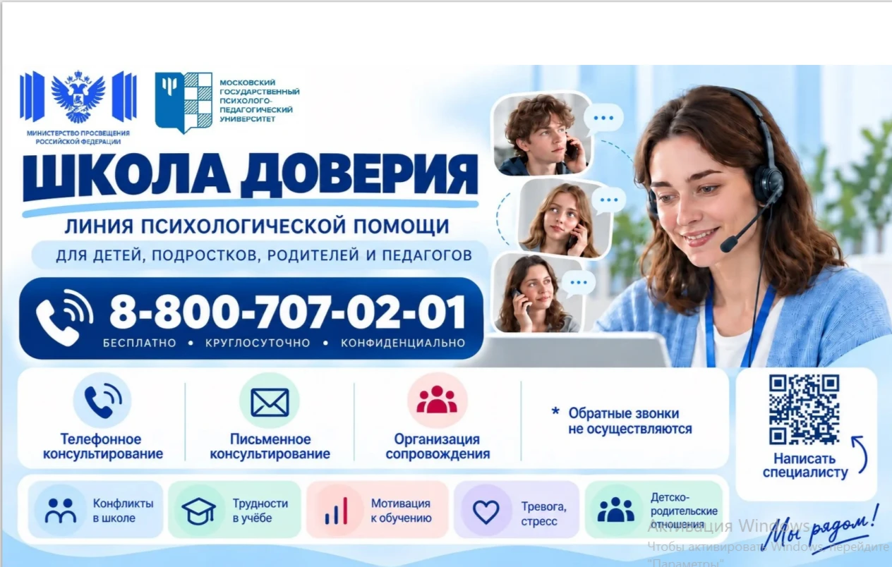 Линия психологической помощи «Школа доверия».                                          ...