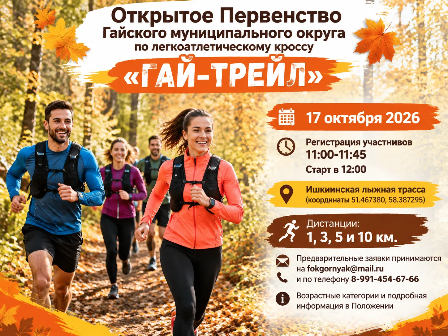 🏃‍♂ 17 октября 2026 на Ишкининской лыжной трассе (район Уральской бройлерной птицефабр...