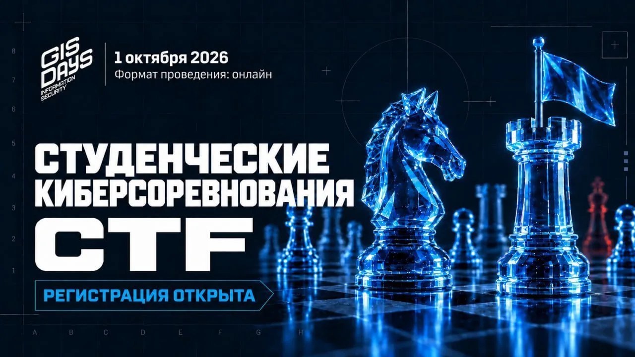 1 октября в рамках ежегодного межвузовского форума по информационной безопасности и ИТ ...