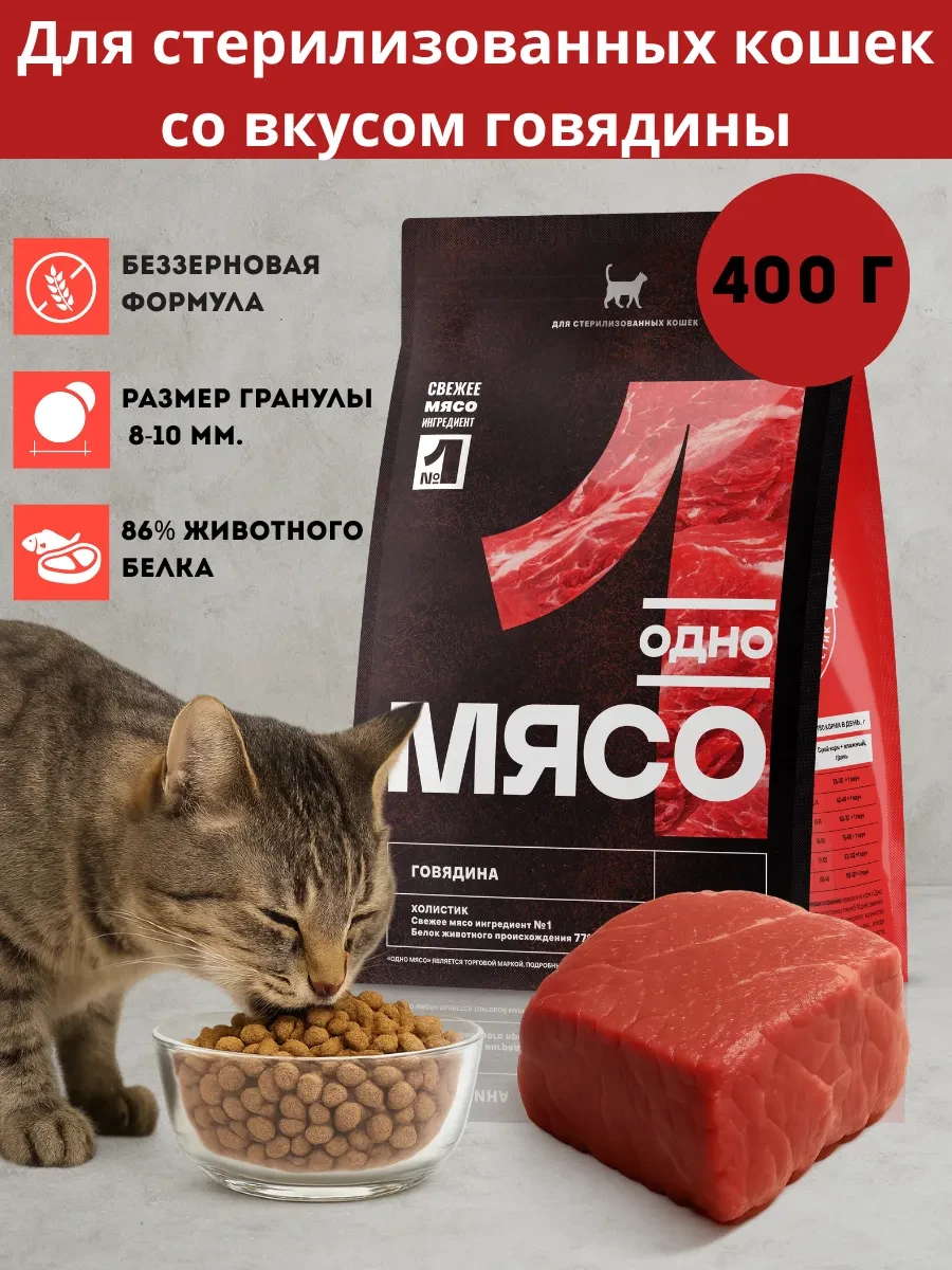 ⚡️ 65,3%   | Сухой корм для стерилизованных кошек 400г с говядиной