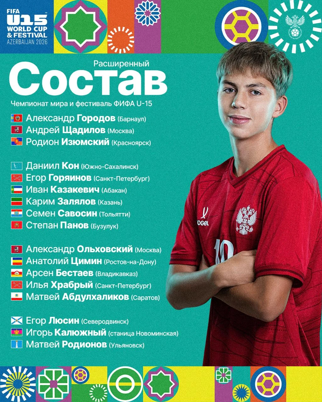 🤝 Стал известен состав сборной России по футболу (игроки не старше 15 лет) на турнир Ф...