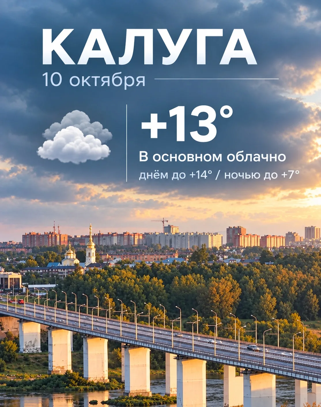 🌥 Доброе утро, Калуга!