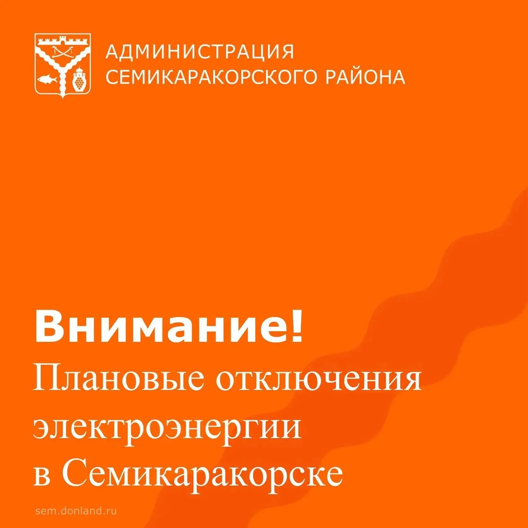 Уважаемые жители города Семикаракорска!