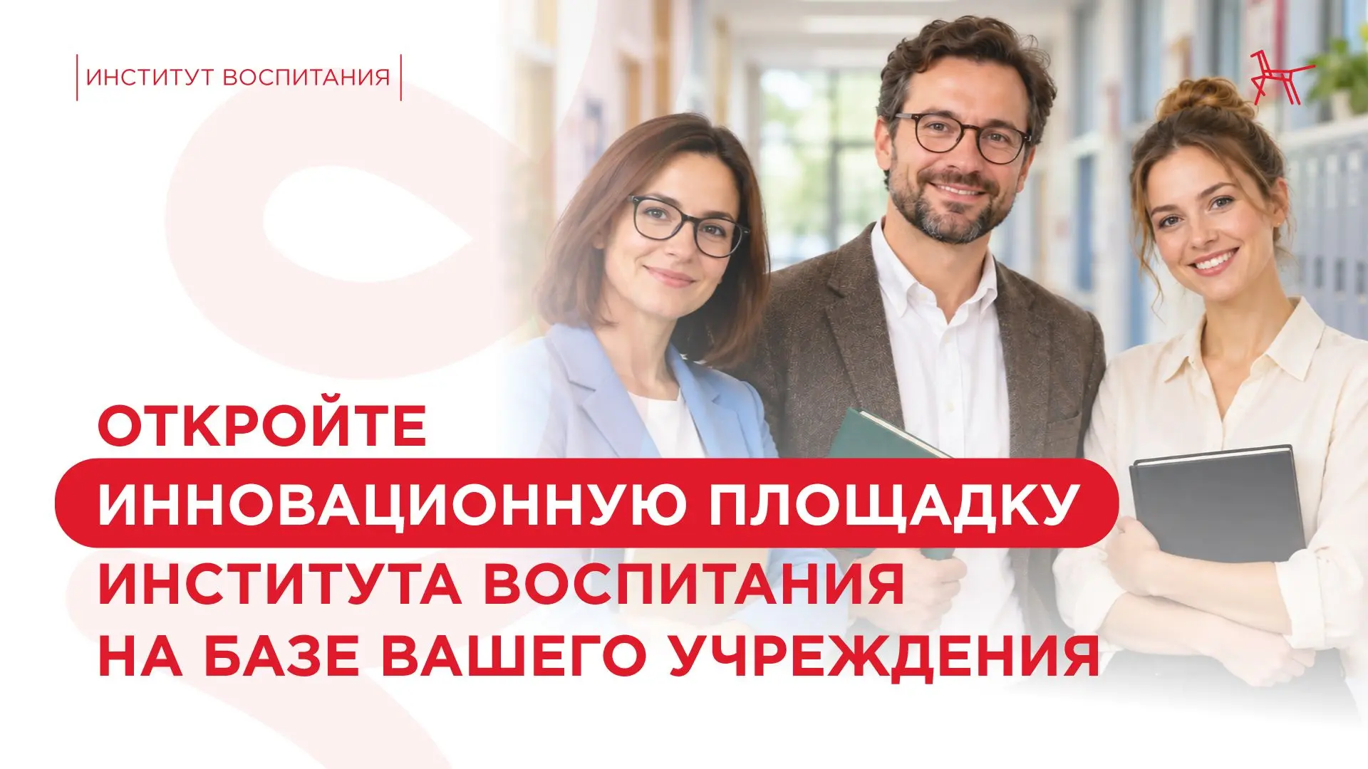 Стартует конкурс на присвоение статуса инновационной площадки Института воспитания!