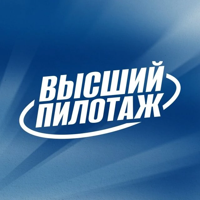 Всероссийский конкурс «Высший пилотаж» 2026: твой старт в науке и проектах