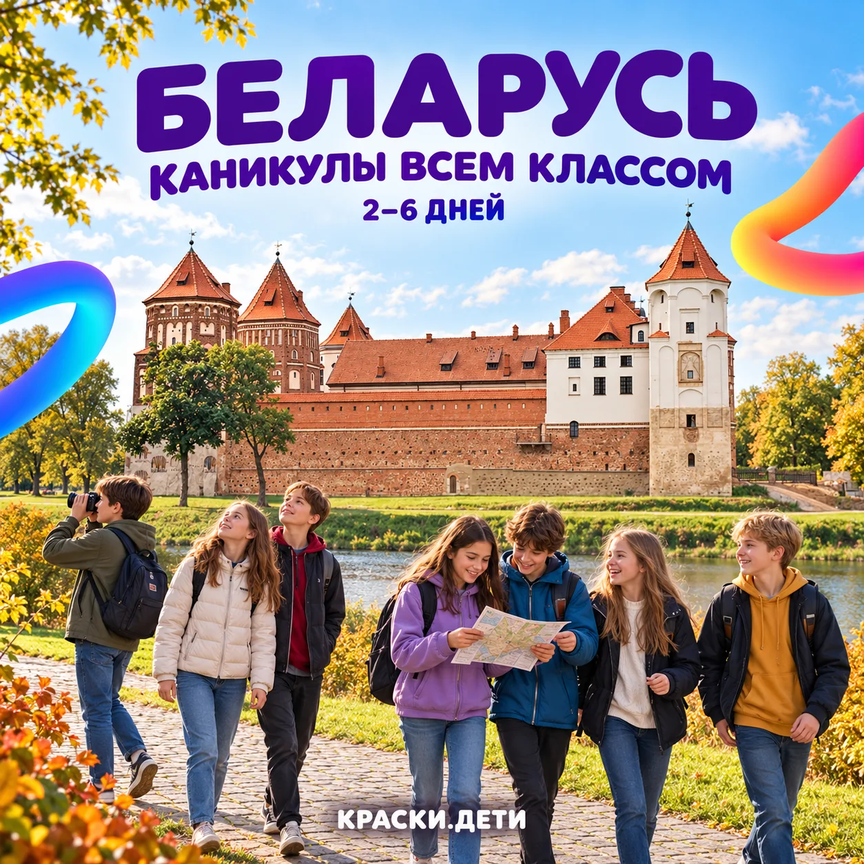 🏰 КАНИКУЛЫ БЛИЗКО — ПОКАЖИТЕ КЛАССУ БЕЛАРУСЬ!