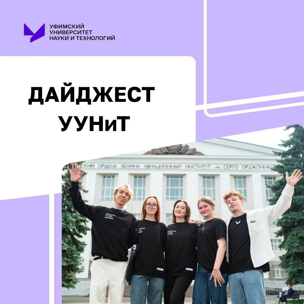 Дайджест филиалов УУНиТ 💜